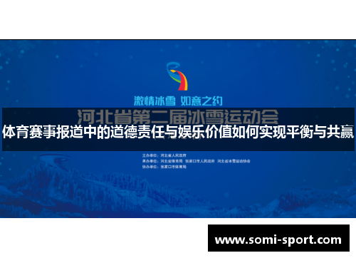 体育赛事报道中的道德责任与娱乐价值如何实现平衡与共赢