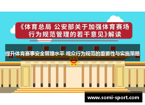 提升体育赛事安全管理水平 观众行为规范的重要性与实施策略