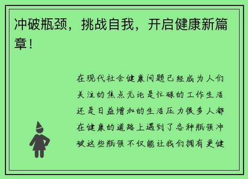 冲破瓶颈，挑战自我，开启健康新篇章！